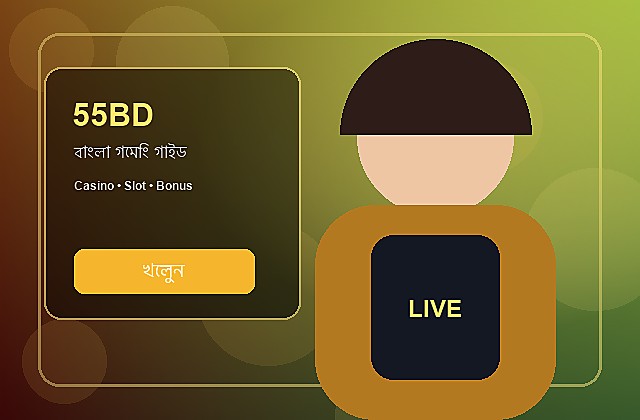 55BD বাংলা গাইড