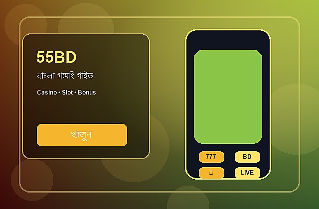 55BD বাংলা গাইড