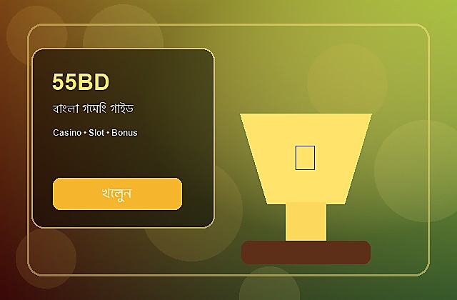 55BD বাংলা গাইড