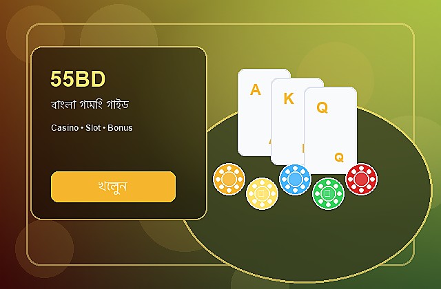 55BD বাংলা গাইড